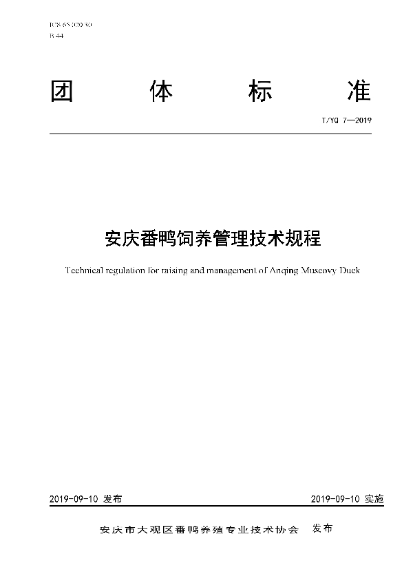 T/YQ 7-2019 安庆番鸭饲养管理技术规程