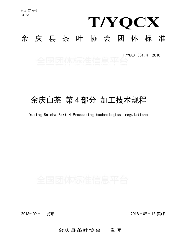 T/YQCX 001.4-2018 余庆白茶 第4部分 加工技术规程