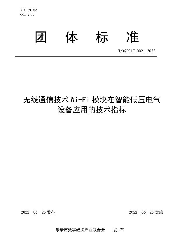 T/YQDEIF 002-2022 无线通信技术Wi-Fi模块在智能低压电气设备应用的技术指标