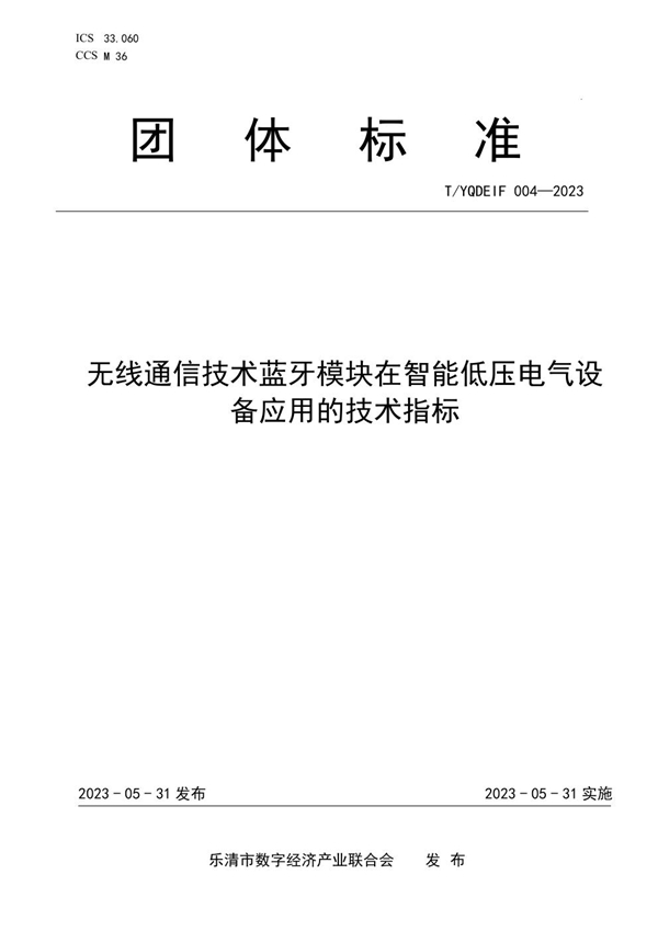 T/YQDEIF 004-2023 无线通信技术蓝牙模块在智能低压电气设 备应用的技术指标