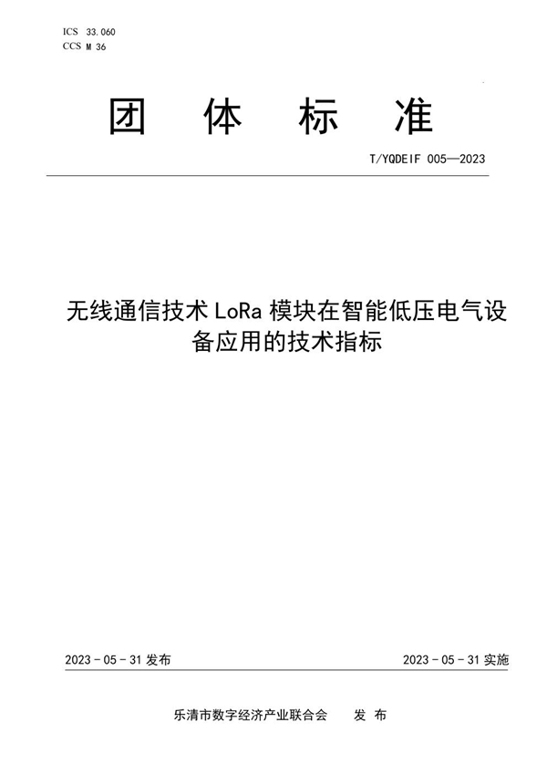 T/YQDEIF 005-2023 无线通信技术LoRa模块在智能低压电气设 备应用的技术指标