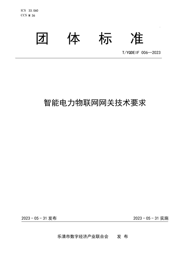 T/YQDEIF 006-2023 智能电力物联网网关技术要求