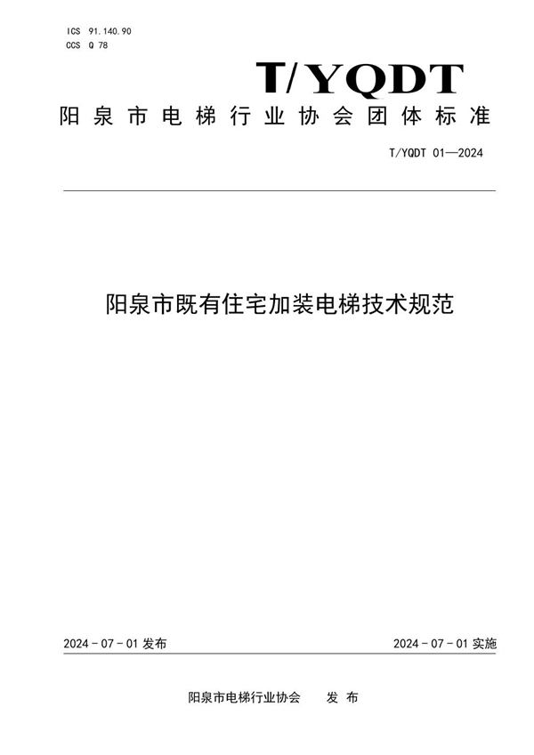 T/YQDT 01-2024 阳泉市既有住宅加装电梯技术规范