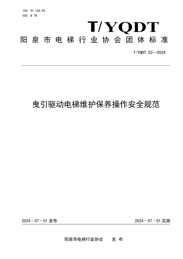 T/YQDT 02-2024 曳引驱动电梯维护保养操作安全规范