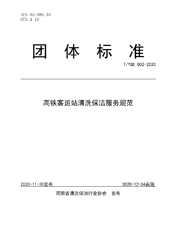 T/YQX 002-2020 高铁客运站清洗保洁服务规范