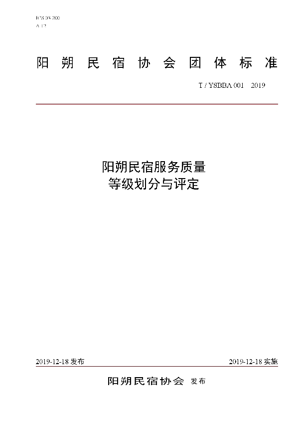 T/YSBBA 001-2019 阳朔民宿服务质量等级划分与评定