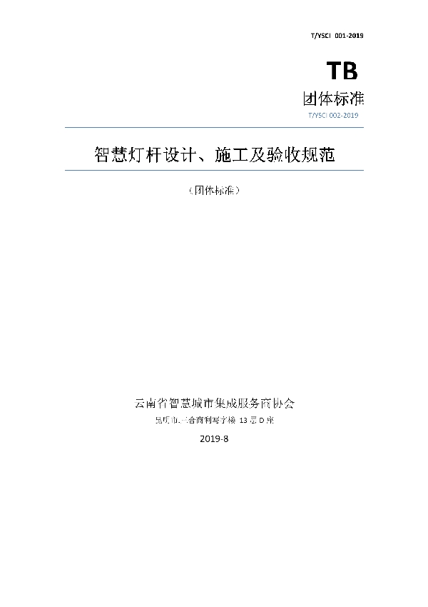 T/YSCI 002-2019 智慧灯杆设计、施工及验收规范