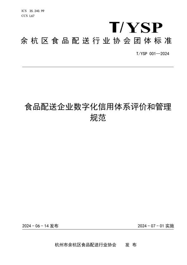 T/YSP 001-2024 食品配送企业数字化信用体系评价和管理规范