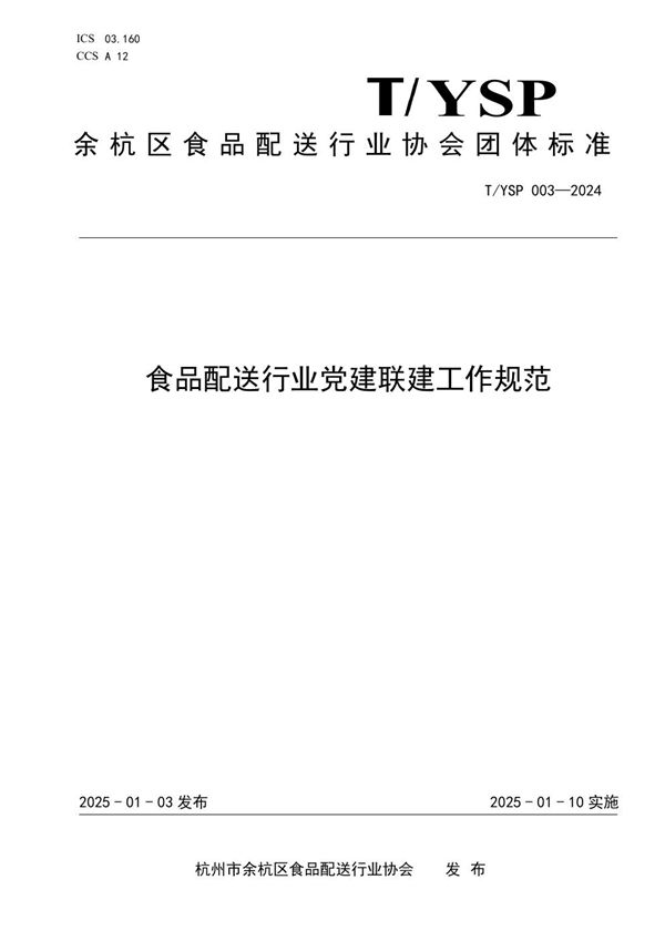 T/YSP 003-2024 食品配送行业党建联建工作规范