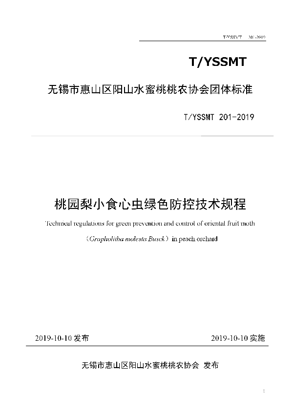 T/YSSMT 201-2019 桃园梨小食心虫绿色防控技术规程