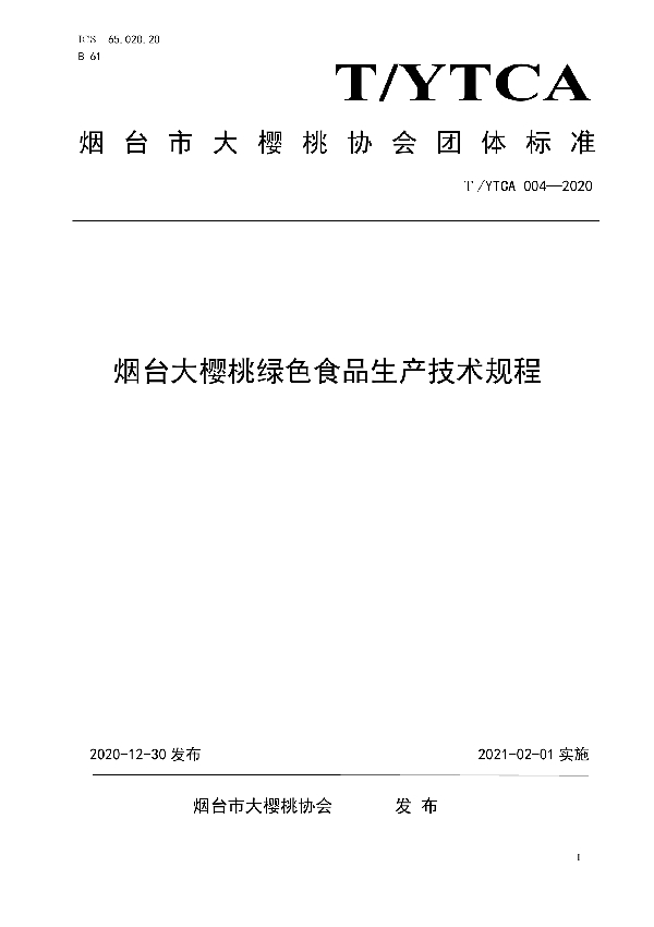 T/YTCA 004-2020 烟台大樱桃绿色食品生产技术规程