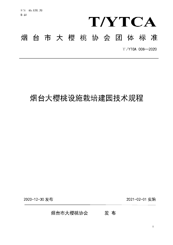 T/YTCA 008-2020 烟台大樱桃设施栽培建园技术规程