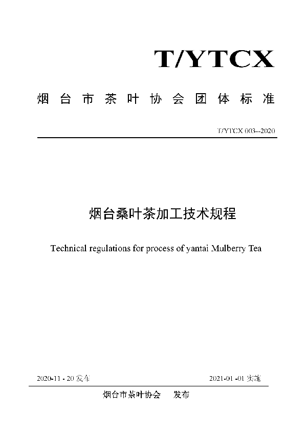 T/YTCX 003-2020 烟台桑叶茶加工技术规程