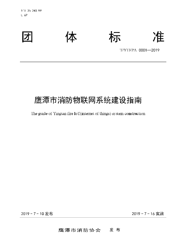 T/YTFPA 0001-2019 鹰潭市消防物联网系统建设指南