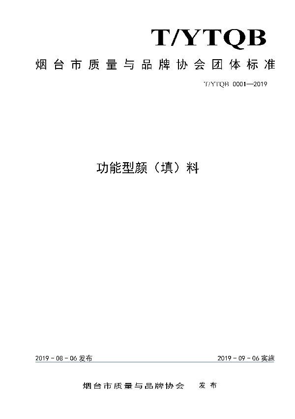 T/YTQB 0001-2019 功能型颜（填）料