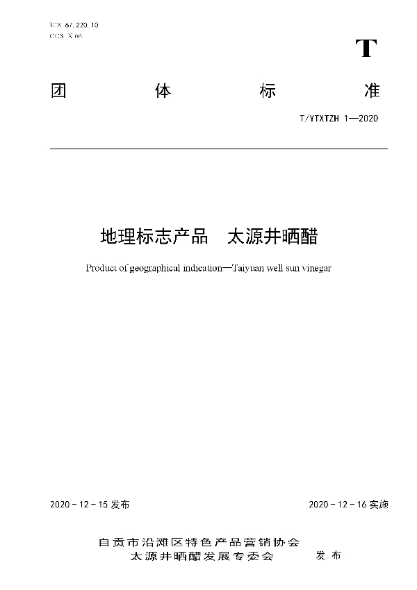 T/YTXTZH 1-2020 地理标志产品  太源井晒醋