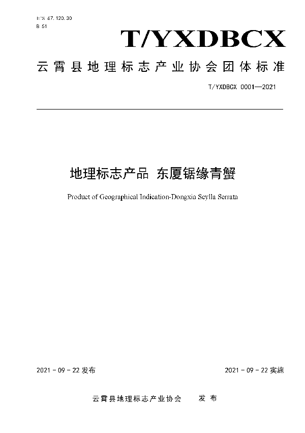 T/YXDBCX 0001-2021 地理标志产品 东厦锯缘青蟹