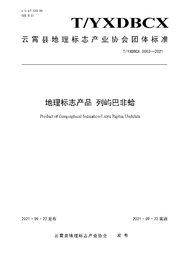 T/YXDBCX 0002-2021 地理标志产品 列屿巴非蛤