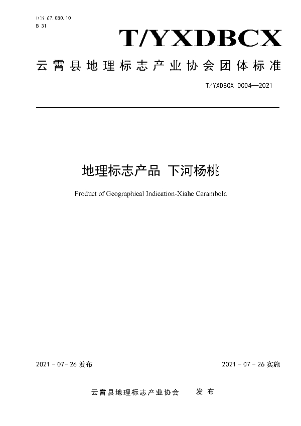 T/YXDBCX 0004-2021 地理标志产品 下河杨桃