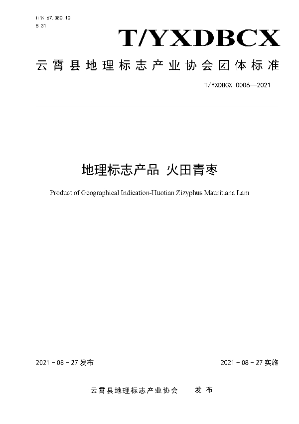 T/YXDBCX 0006-2021 地理标志产品 火田青枣