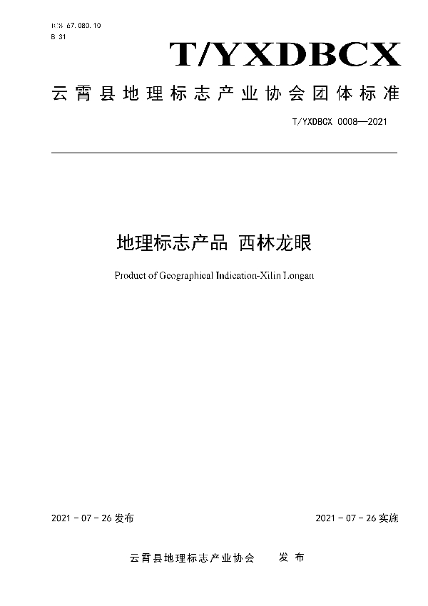 T/YXDBCX 0008-2021 地理标志产品 西林龙眼