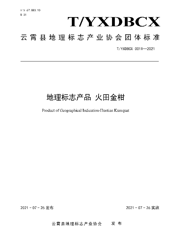 T/YXDBCX 0011-2021 地理标志产品 火田金柑