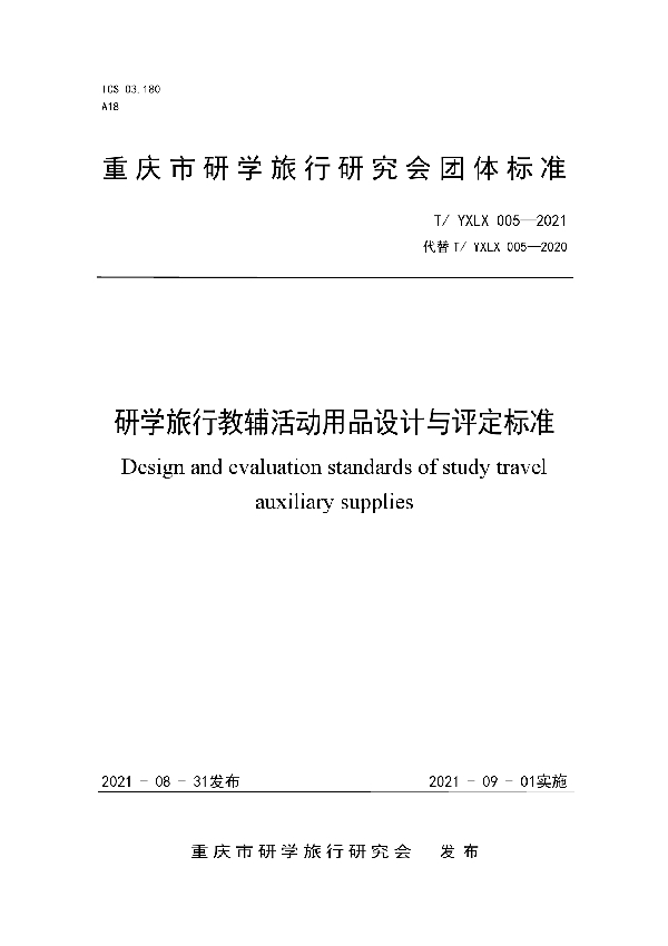 T/YXLX 005-2021 研学旅行教辅活动用品设计与评定标准