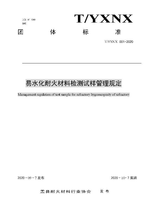 T/YXNX 001-2020 易水化耐火材料检测试样管理规定