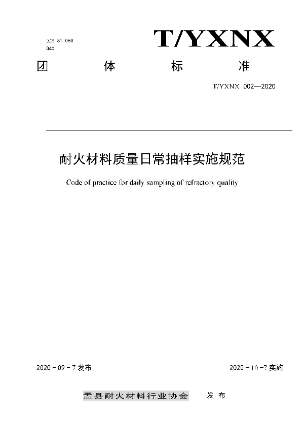 T/YXNX 002-2020 耐火材料质量日常抽样实施规范