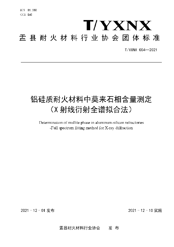 T/YXNX 004-2021 铝硅质耐火材料中莫来石相含量测定 （X射线衍射全谱拟合法）