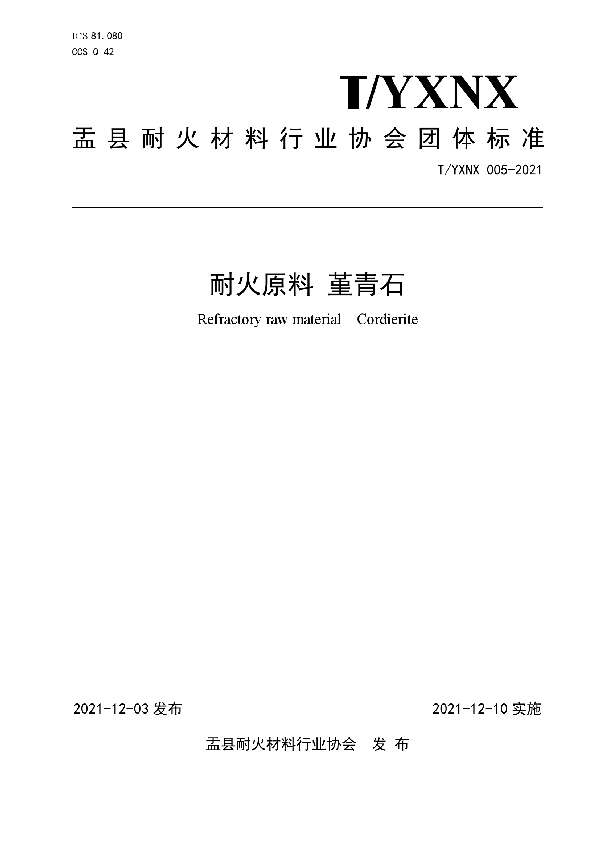 T/YXNX 005-2021 耐火原料 堇青石