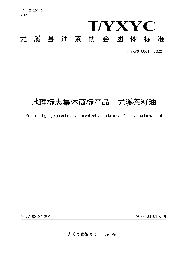 T/YXYC 0001-2022 地理标志集体商标产品 尤溪茶籽油