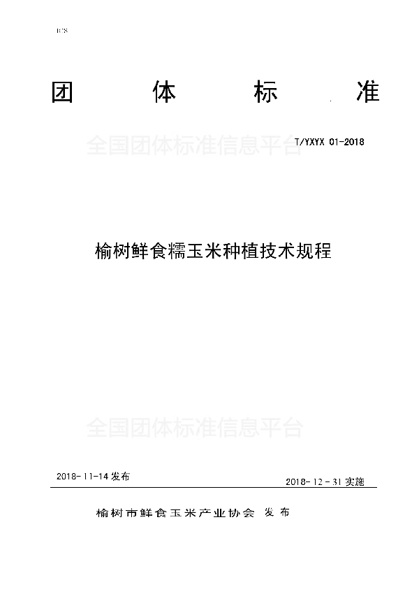 T/YXYX 01-2018-2018 榆树鲜食糯玉米种植技术规程