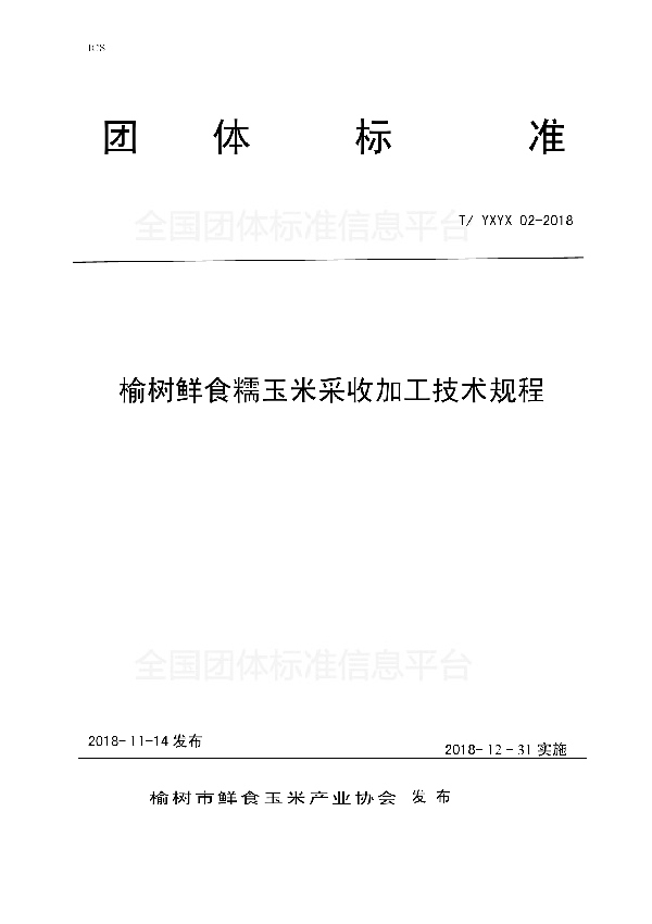 T/YXYX 02-2018-2018 榆树鲜食糯玉米采收加工技术规程