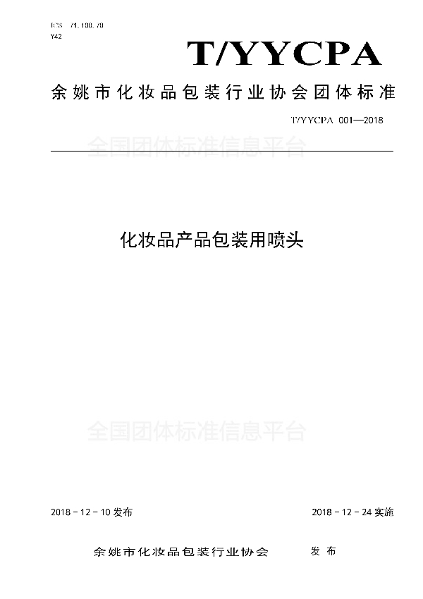 T/YYCPA 001-2018 化妆品产品包装用喷头