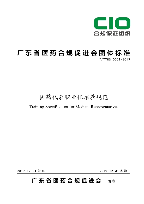 T/YYHG 0001-2019 医药代表职业化培养规范