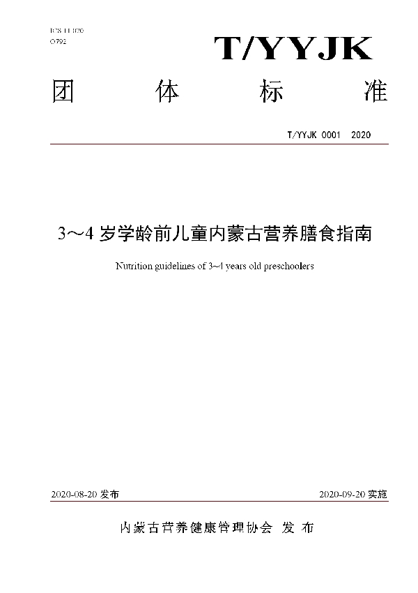 T/YYJK 0001-2020 3～4岁学龄前儿童内蒙古营养膳食指南