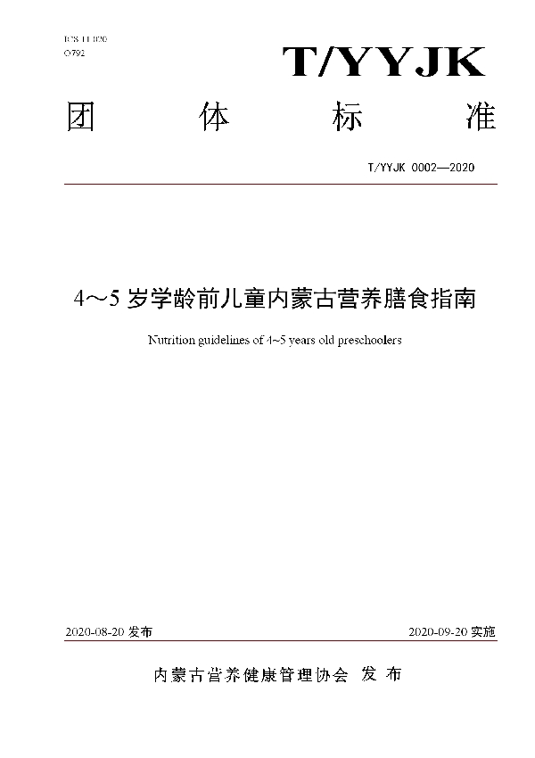 T/YYJK 0002-2020 4～5岁学龄前儿童内蒙古营养膳食指南