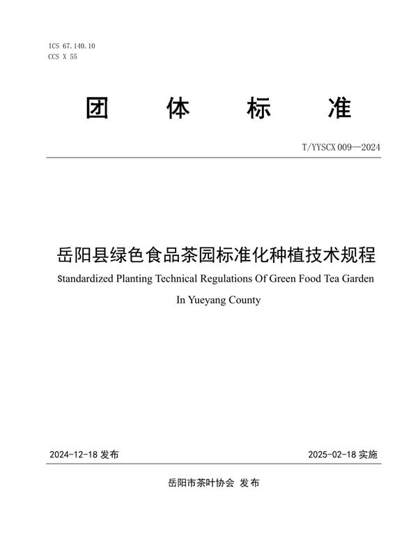 T/YYSCX 009-2024 岳阳县绿色食品茶园标准化种植技术规程