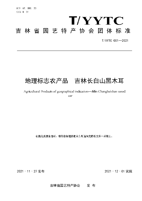 T/YYTC 001-2021 地理标志农产品 吉林长白山黑木耳