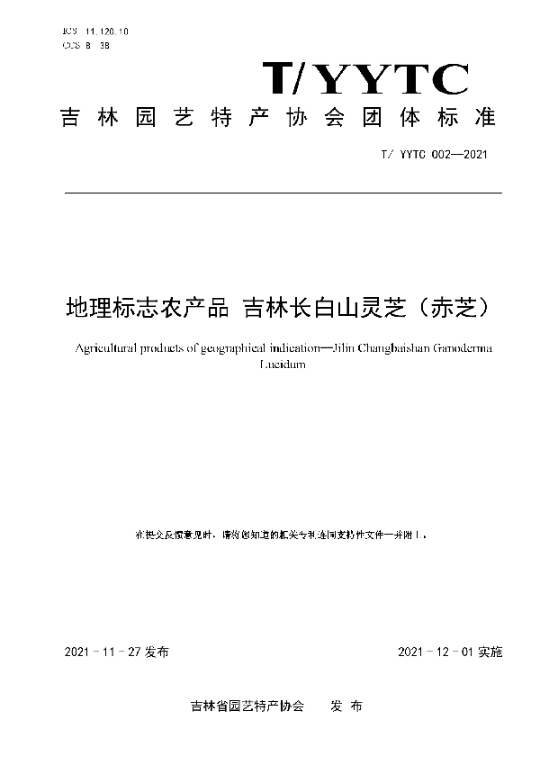 T/YYTC 002-2021 地理标志农产品 吉林长白山灵芝（赤芝）