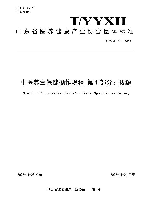 T/YYXH 01-2022 中医养生保健操作规程 ：拔罐