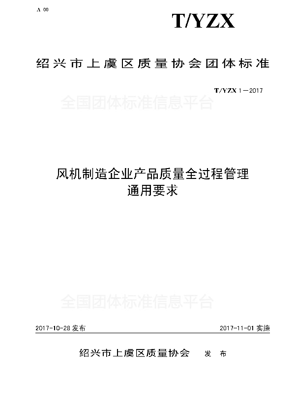 T/YZX 1-2017 风机制造企业产品质量全过程管理通用要求