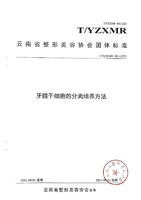 T/YZXMR 001-2021 牙髓干细胞的分离培养方法