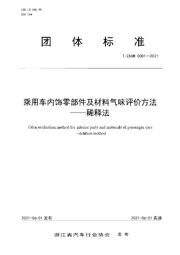 T/ZAAM 0001-2021 乘用车内饰零部件及材料气味评价方法——稀释法