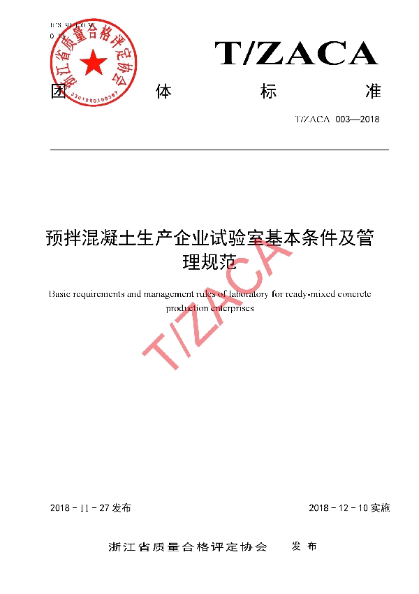 T/ZACA 003-2018 预拌混凝土生产企业试验室基本条件及管理规范