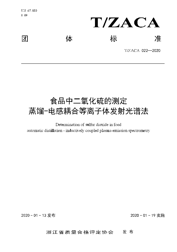 T/ZACA 022-2020 食品中二氧化硫的测定 蒸馏-电感耦合等离子体发射光谱法