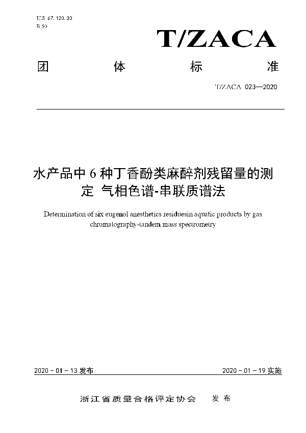 T/ZACA 023-2020 水产品中6种丁香酚类麻醉剂残留量的测定 气相色谱-串联质谱法