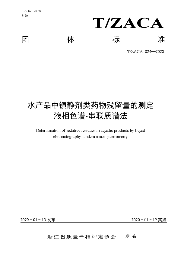 T/ZACA 024-2020 水产品中镇静剂类药物残留量的测定 液相色谱-串联质谱法