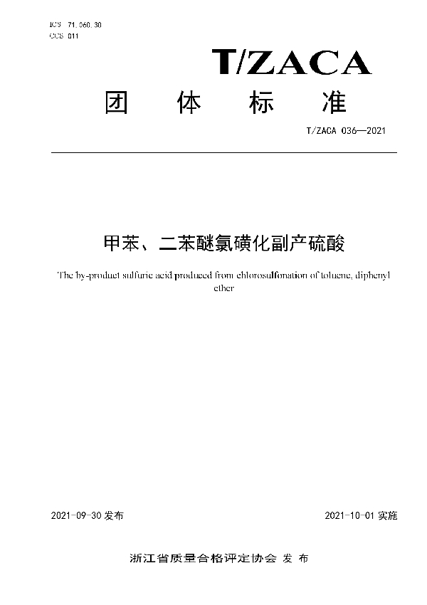 T/ZACA 036-2021 甲苯、二苯醚氯磺化副产硫酸